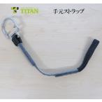 TITAN タイタン 手元ストラップ　STJ-BL-CP