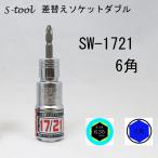 S-tool 差替えソケット1721 6角 SW-1721