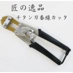 大洋精工 チタン刃番線カッタ