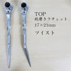 TOP 総磨きラチェットツイストタイプ