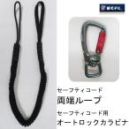 椿モデル セーフティ両端ループとカラビナだけ 作業工具