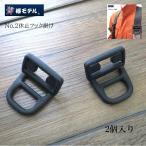 椿モデル No.2休止フック掛け2個入り ハーネス 墜落制止用器具 新規格