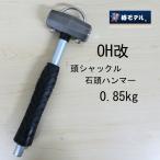 椿モデル OH改頭シャックル石頭ハンマー0.85kg