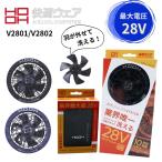 HOOH 2025年 最新モデル 最大28V 羽根を外して洗える 快適ウェア ファン&バッテリーセット V2801V2802