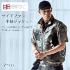 HOOH 空調服 快適ウェア サイドファン半袖ジャケット V7717