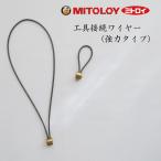 ミトロイ 工具接続ワイヤー（強力タイプ）WLK