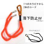 鳶壱 ツールランヤードツインタイプ