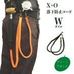 Ｘ・Ｏ 布製安全コードダブル　