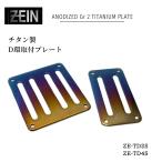 ZEIN チタン製D環取付プレート