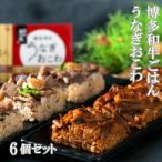 母の日 ギフト 2025 プレゼント 霧島湧水うなぎおこわと博多和牛ごはん 6個 セット (各3個ずつ) 公式ストア 一粒庵 米 冷凍食品 冷凍 のし対応 小分け 惣菜