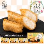 敬老の日 2025 ギフト もち麦入りいなり寿司 (4個入り) 4パック セット 公式ストア 一粒庵 米 冷凍食品 冷凍ごはん のし対応 レンジで簡単