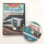 DVD「カッコいい！東武の電車III」のりものジョイ・シリーズ43 「スペーシア」「リバティ」「りょうもう」など、特急電車収録