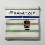 東武鉄道ハンカチ（50000型）