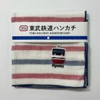 東武鉄道ハンカチ（りょうもう）