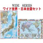 日本地図（日本全図）＆世界地図（世界全図）ポスター２枚セット