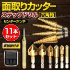 ステップドリル 面取りカッター センターポンチ 六角軸 6.35mm バリ取り 穴あけ 錐 ビット 電動 ドリル インパクト DIY 収納ポーチ