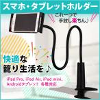 タブレットスタンド タブレットホルダー スマホ ホルダー スマホスタンド