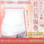 オーガニック コットン 腹巻 薄手 妊娠中 夏用 暖かい マタニティ 妊婦 子供 キッズ メンズ レディース インナー 日本製