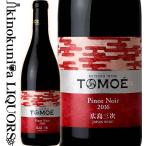 広島三次ワイナリー TOMOE ピノ ノワール [2022] 赤ワイン ミディアム ライトボディ 720ml 日本 広島 MIYOSHI WINERY TOMOE Pinot Noir 日本ワイン