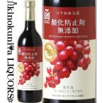 はこだてワイン酸化防止剤無添加コク...