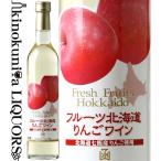 はこだてワイン フルーツ北海道 りんごワイン [NV] フルーツワイン やや甘口 500ml 北海道 七飯 HAKODATE WINE 函館ワイン 日本ワイン ..