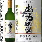 ショッピングコンクール 北海道ワイン おたる 特撰ナイヤガラ [2023] 白ワイン 甘口 720ml 日本 北海道 小樽市 おたる醸造 国産ワインコンクール 銀賞受賞
