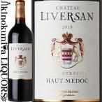 シャトー リヴェルサン [2018] 赤ワイン フルボディ 750ml / フランス ボルドー ACオーメドック Chateau Liversan (Hout-Medoc) リベルサン
