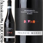 モンフェラート DOC ロッソ ディ ヴィーノ [2018] 赤ワイン フルボディ 750ml イタリア DOC フランコ モンド Franco Mondo Monferrato DOC Bianco DI.VINO