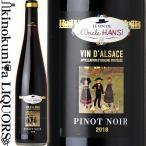 オンクル アンシ アルザス ピノ ノワール [2018] 赤ワイン ミディアムボディ 750ml フランス AOC アルザス l'Oncle Hansi Alsace Pinot Noir