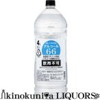 アルコール66　４Ｌ(4000ml・4リッター)　製造者：南アルプスワインアンドビバレッジ 飲用不可 (医薬品や医薬部外品ではありません)