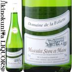 ドメーヌドラフォリエットミュスカデ...