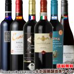 第８弾　銘醸の地６か国 赤ワイン�