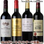 第5弾 古酒 掘出物 ボルドー 飲み頃オールドヴィンテージ 赤ワイン飲み比べ4本セット 格上産地入り