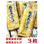 越後栃尾本舗栃尾あぶらげ1枚包装3枚