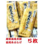越後栃尾本舗栃尾あぶらげ5枚1枚包装