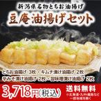 豆庵油揚げセット「栃尾豆庵」の新潟県栃尾名物のジャンボあぶらげ