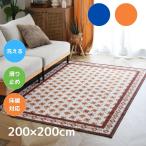 TOCO LIFE レトロフラワー 200×200cm ラグ マット カーペット おしゃれ 洗える デザインラグ アート 夏冬兼用 滑り止め