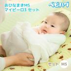 ベビハグ 青葉 おひなまき MS マイピーロ 3 セット 2