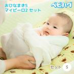 ベビハグ 青葉 おひなまき S マイピーロ 2 セット 2枚
