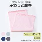 トコちゃんの ふわっと腹巻 S ショート ピンク サックス ネイビー グレー  妊婦 妊娠中 青葉 [M便 1/2]