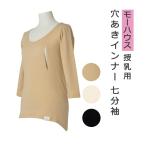 モーハウス 授乳用インナー 七分袖 穴あきシャツ フィットタイプ 夜間授乳 授乳カバー 授乳ケープ モーブラ【M便1/1】