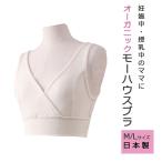 オーガニック モーハウスブラ M L 授乳ブラ ブラジャー 授乳用 産後 産前 マタニティ