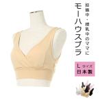 モーハウスブラ Lサイズ  授乳ブラ 授乳用 ブラジャー 産後 産前 マタニティ モーハウス モーブラ 外出先で授乳