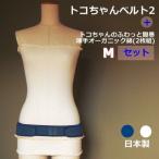 トコちゃんベルト 2 セット M サイズ ふわっと 腹巻 薄手 オーガニック セミロング 2枚組 青葉 腰痛 骨盤ベルト