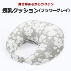 授乳クッション べビハグ 正規品 フラワーグレイ 洗える 厚い 日本製 授乳枕 トコちゃんベルト 出産祝