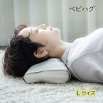 快眠枕 L ベビハグ 安眠枕 頭痛 肩こ