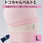 トコちゃんベルト1 Lサイズ 恥骨痛 骨盤ベルト 産前産後 青葉
