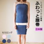 トコちゃんの ふわっと腹巻 SLセミロング 妊婦 妊娠中 青葉 トコちゃんベルト [M便 1/1]