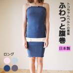 トコちゃんの ふわっと腹巻 L ロング 妊婦 妊娠中 薄手 青葉 トコちゃんベルト