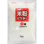 みたけ 米粉パウダー 1番ミドルタイプ 1kg ×2袋